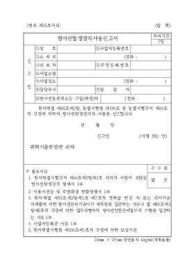 방사선발생장치사용신고서